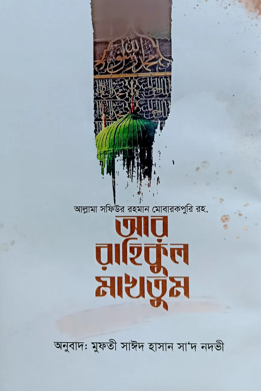 আর রাহিকুল মাখতুম (বিশ্বনবী সা.-এর বিশ্ববিখ্যাত জীবনী গ্রন্থ)