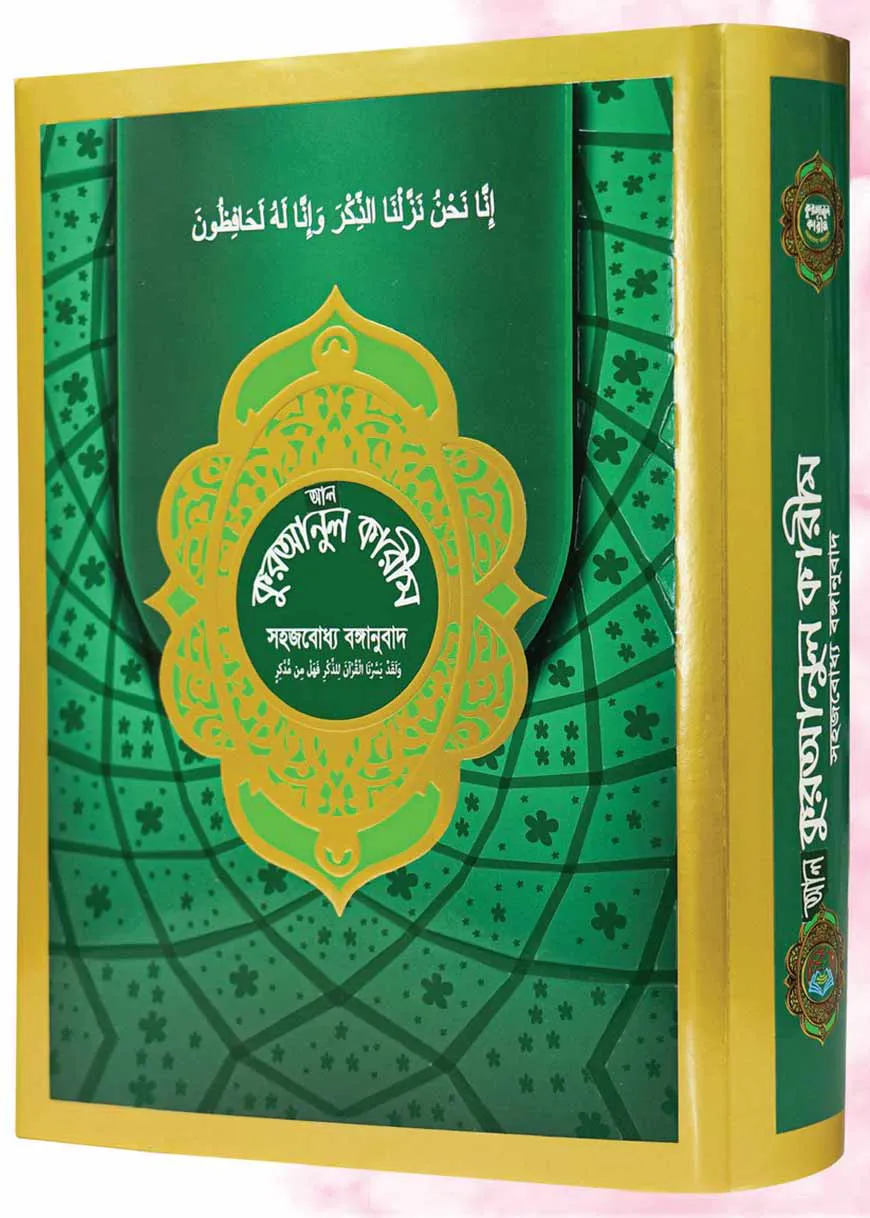 আল কুরআনুল করীম (সহজবোধ্য বঙ্গানুবাদ)