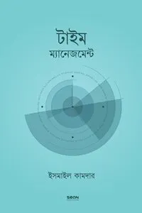 টাইম ম্যানেজমেন্ট (বাংলা)