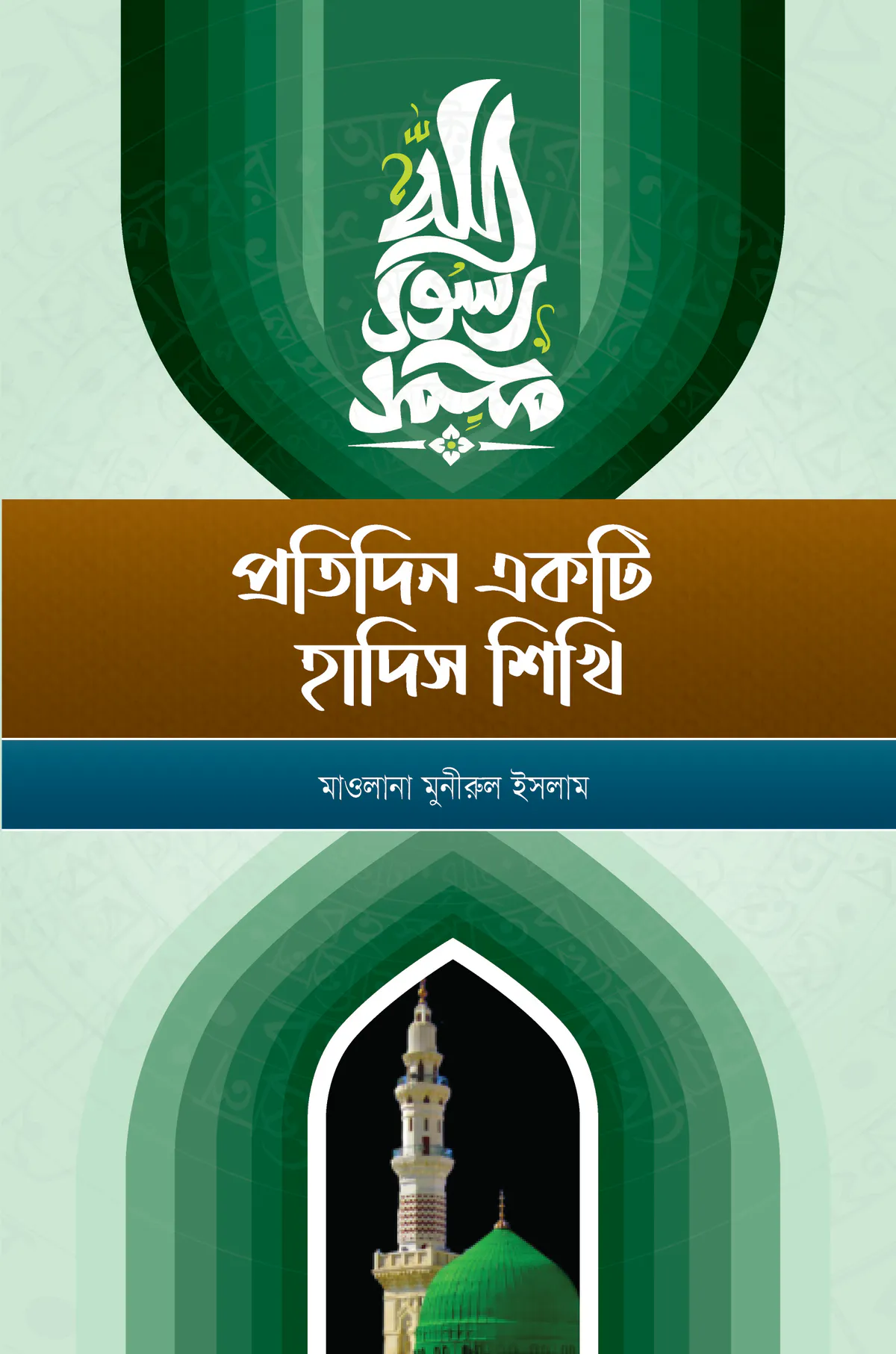 প্রতিদিন একটি হাদিস শিখি