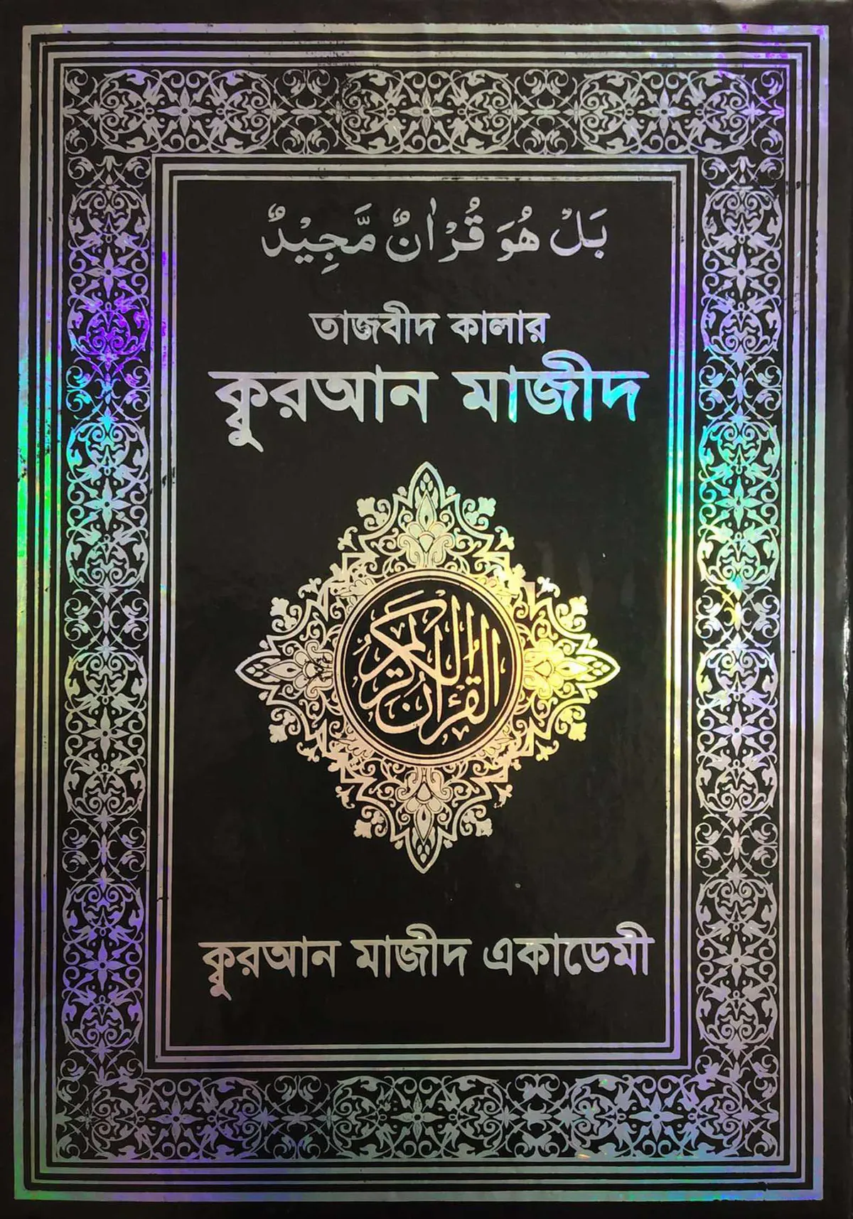 তাজবীদ কালার কুরআন মাজীদ (আরবী)