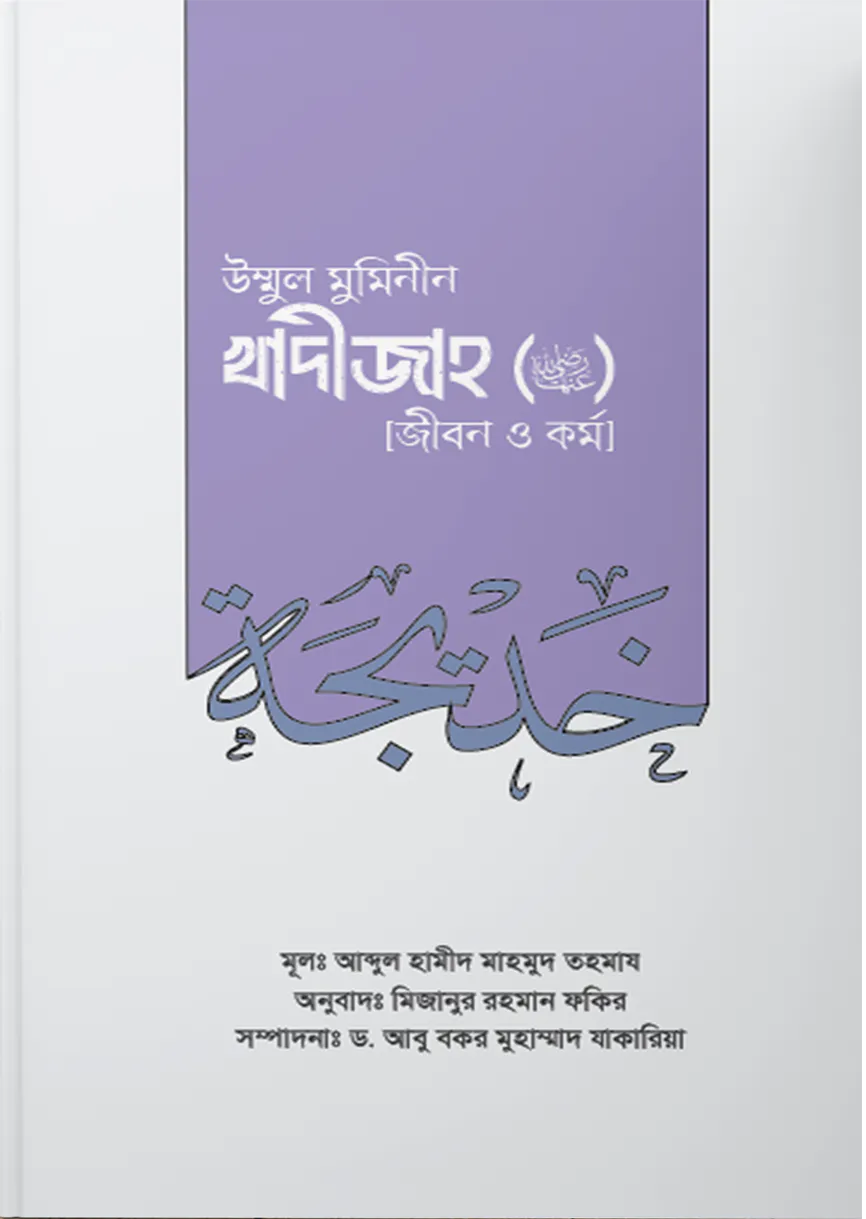 উম্মুল মুমিনীন সাইয়্যিদা খাদীজাহ রা. (জীবন ও কর্ম)