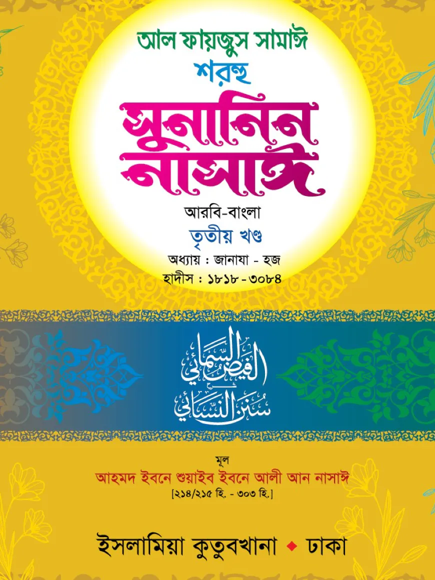 সুনানিন নাসাঈ (আরবি-বাংলা) ৩য় খণ্ড