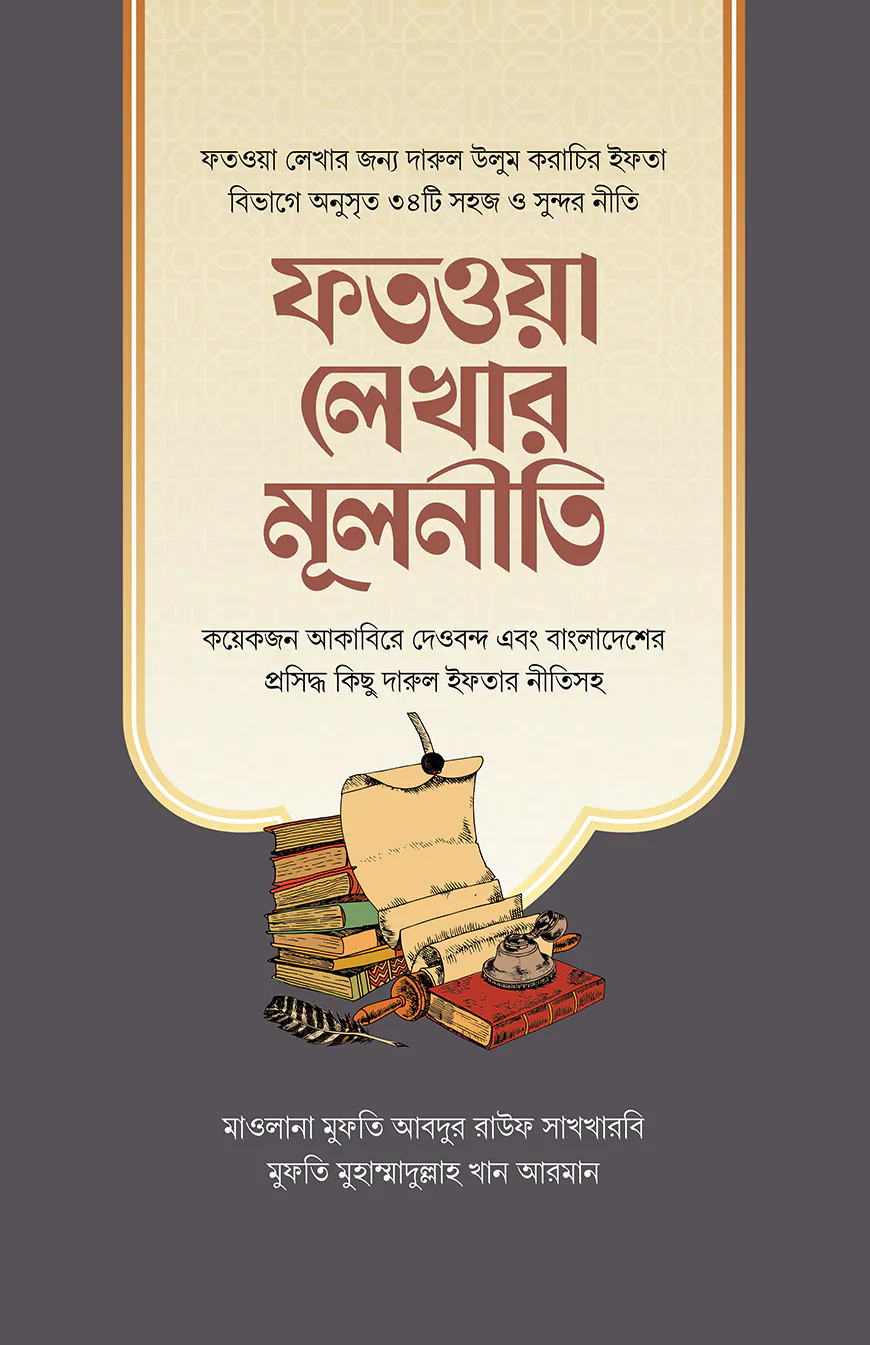 ফতওয়া লেখার মূলনীতি