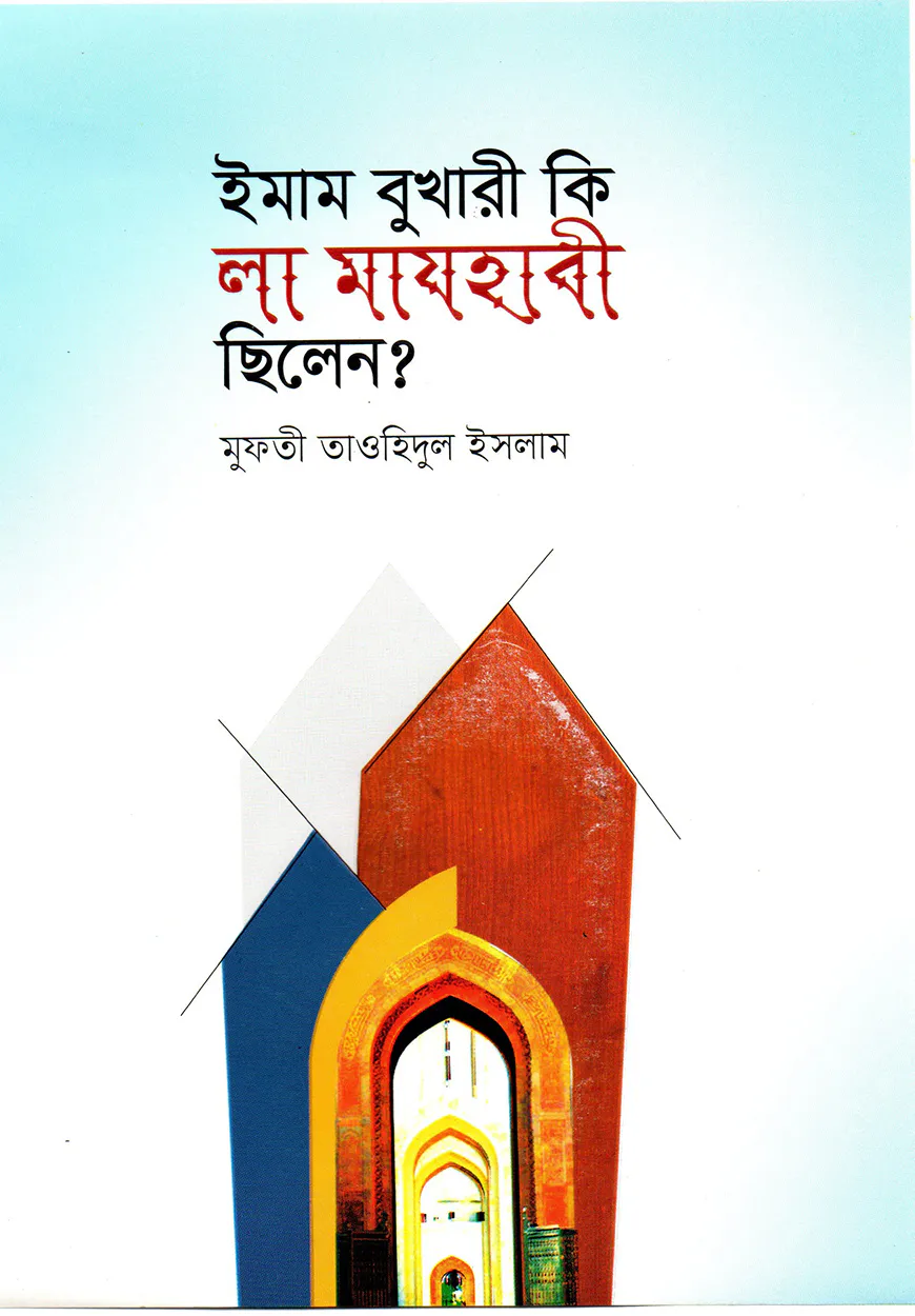 ইমাম বুখারী কি লা মাযহাবী ছিলেন?