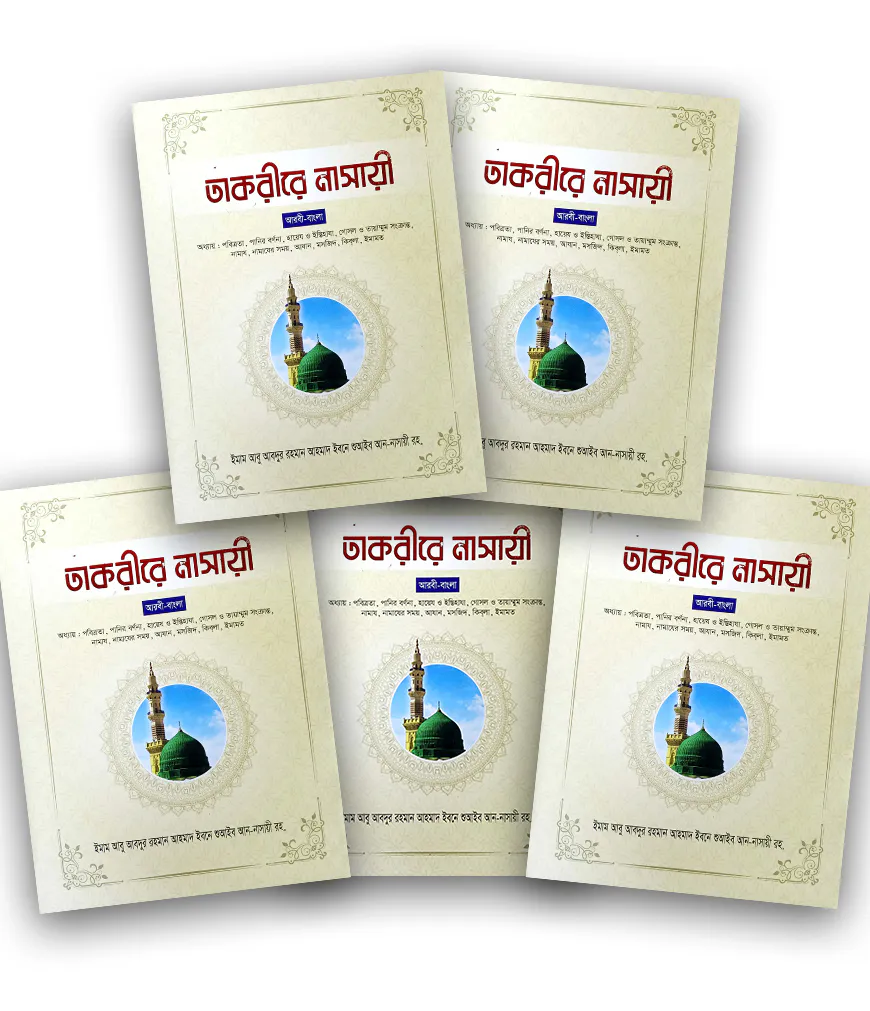 তাকরীরে নাসাঈ (১-৫ খণ্ড)