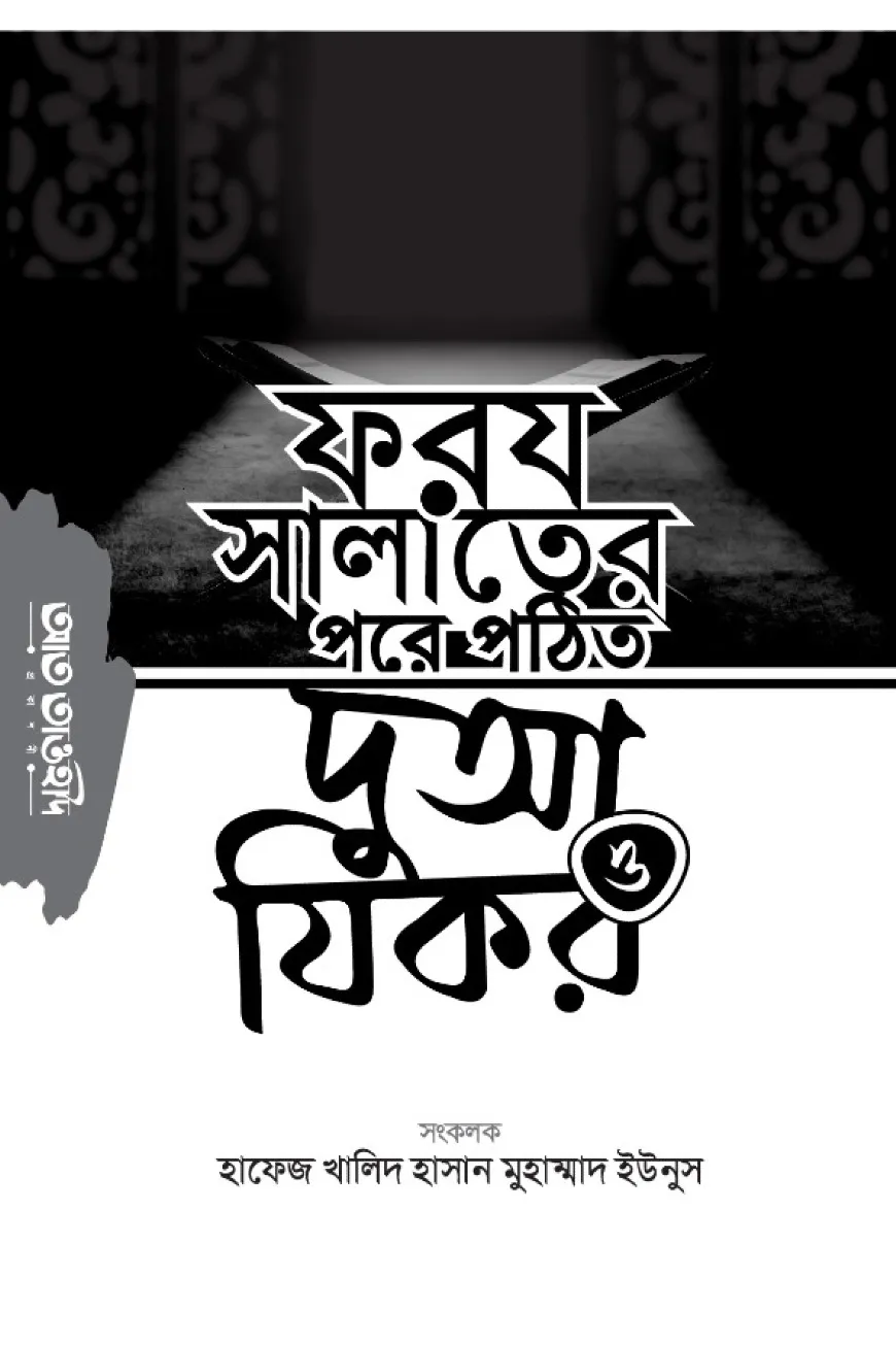 ফরয সালাতের পরে পঠিত দুআ ও যিকর
