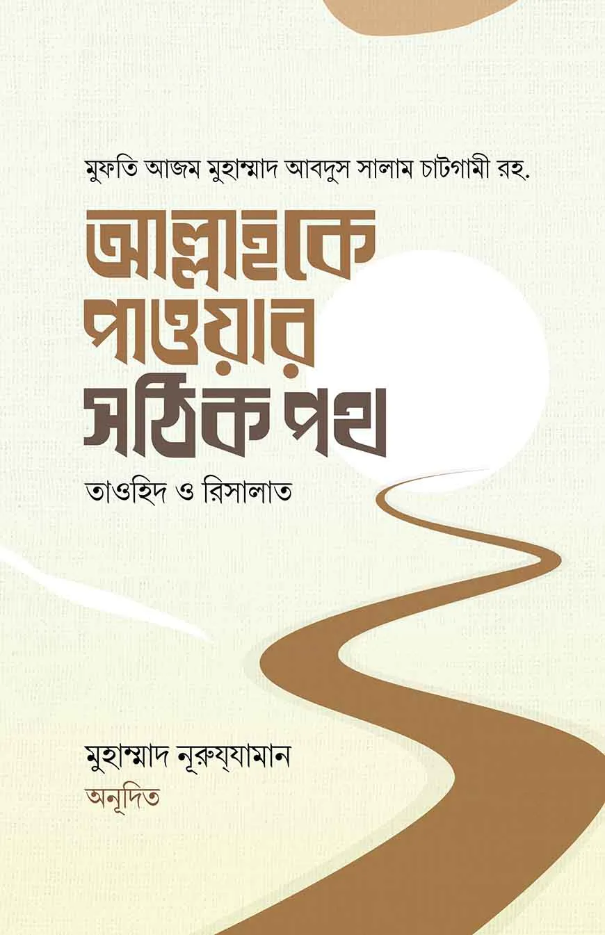 আল্লাহকে পাওয়ার সঠিক পথ