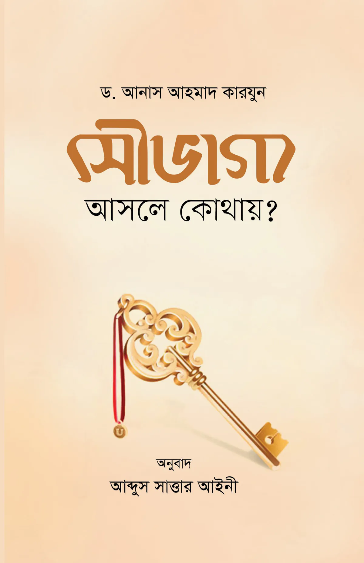 সৌভাগ্য আসলে কোথায়