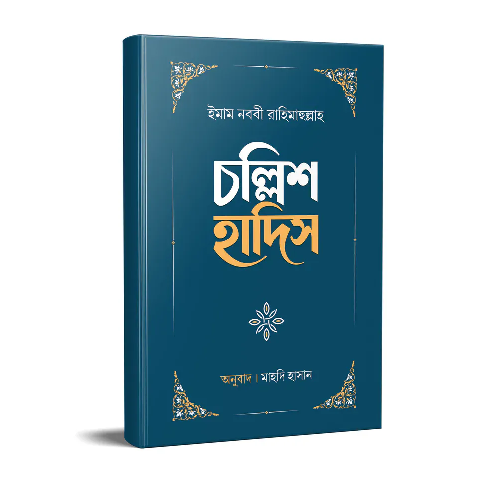 চল্লিশ হাদিস
