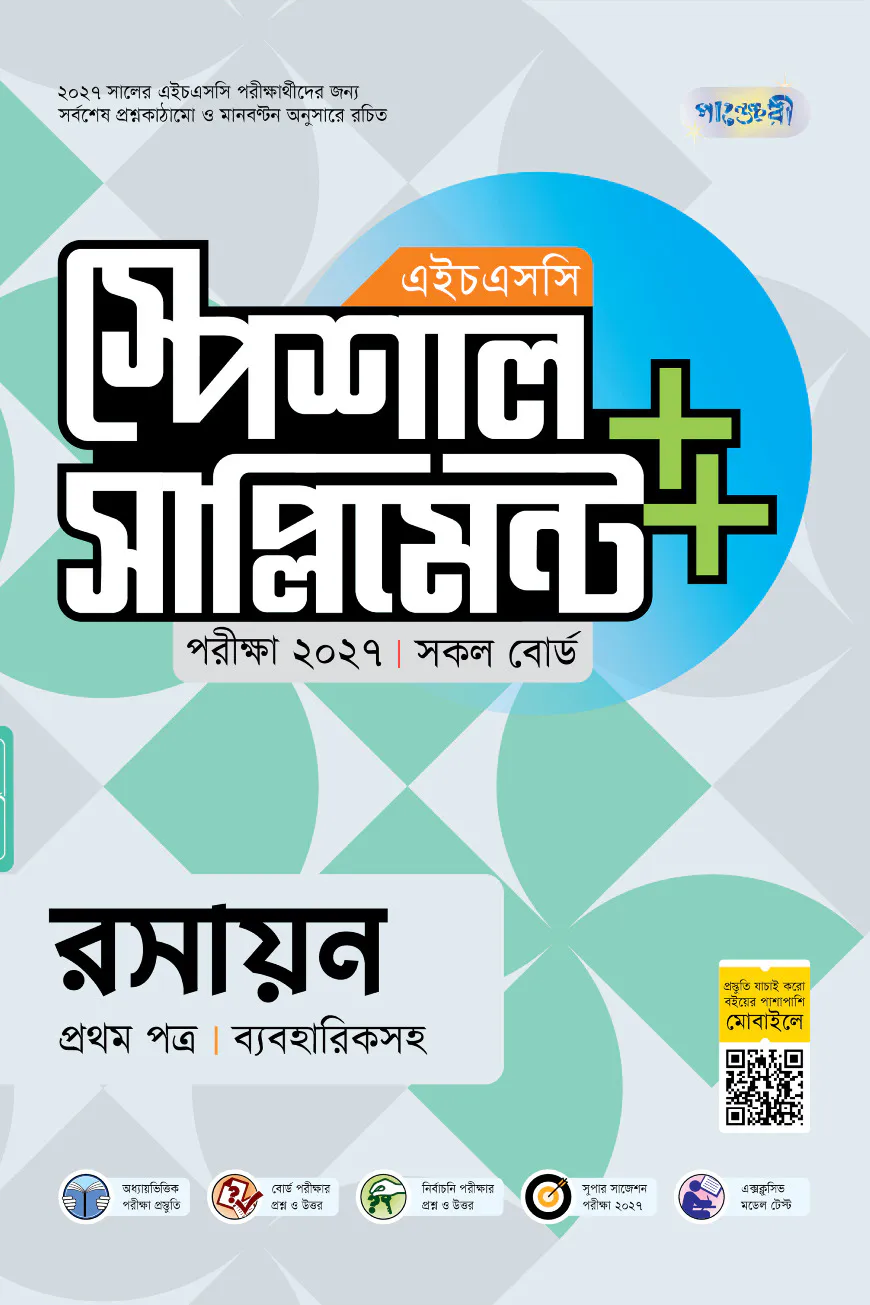 পাঞ্জেরী রসায়ন প্রথম পত্র স্পেশাল সাপ্লিমেন্ট ++ (এইচএসসি ২০২৭)