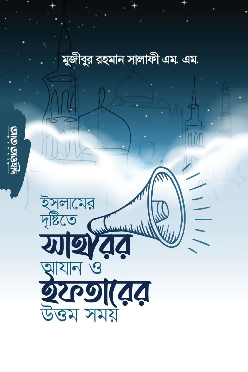 ইসলামের দৃষ্টিতে সাহরীর আযান ও ইফতারের উত্তম সময়