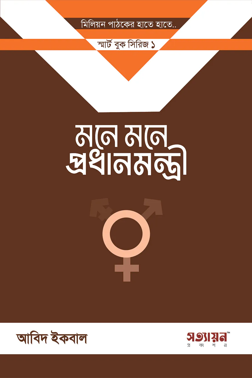 মনে মনে প্রধানমন্ত্রী (১০ কপি)