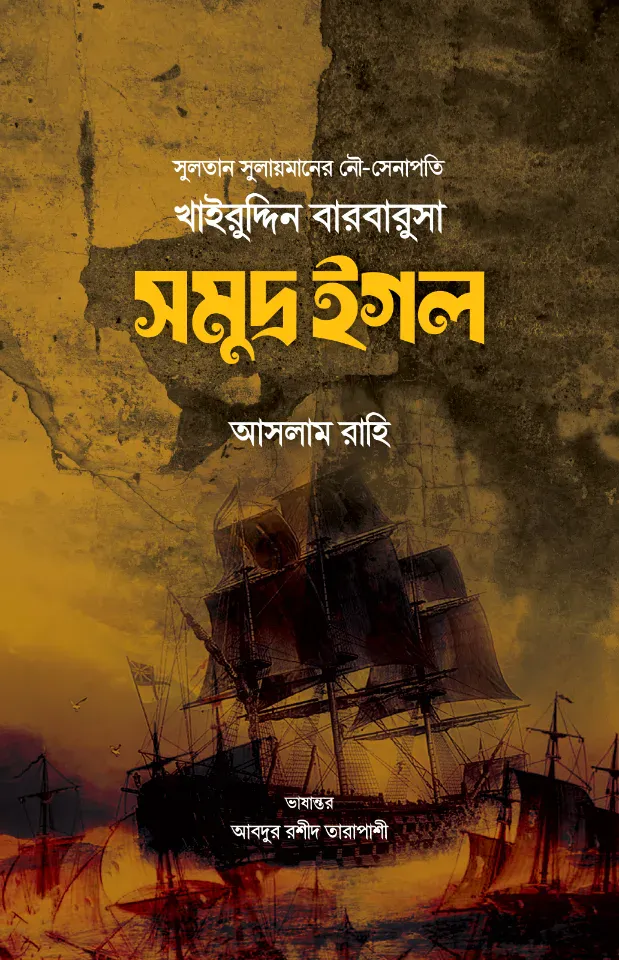 খাইরুদ্দিন বারবারুসা : সমুদ্র ইগল