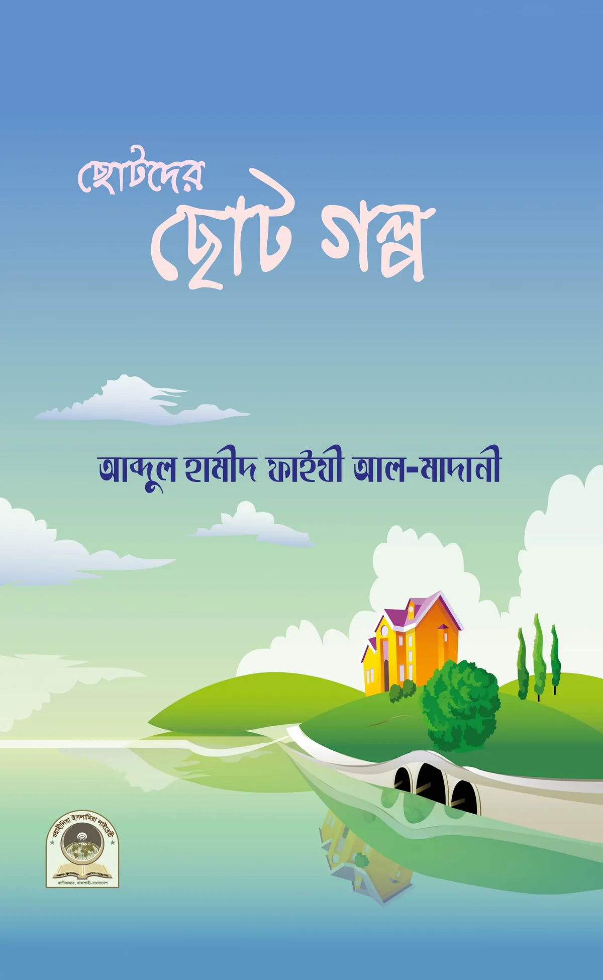 ছোটদের ছোট গল্প