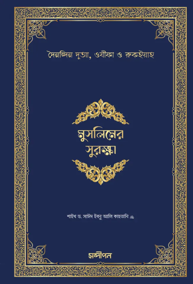 মুসলিমের সুরক্ষা