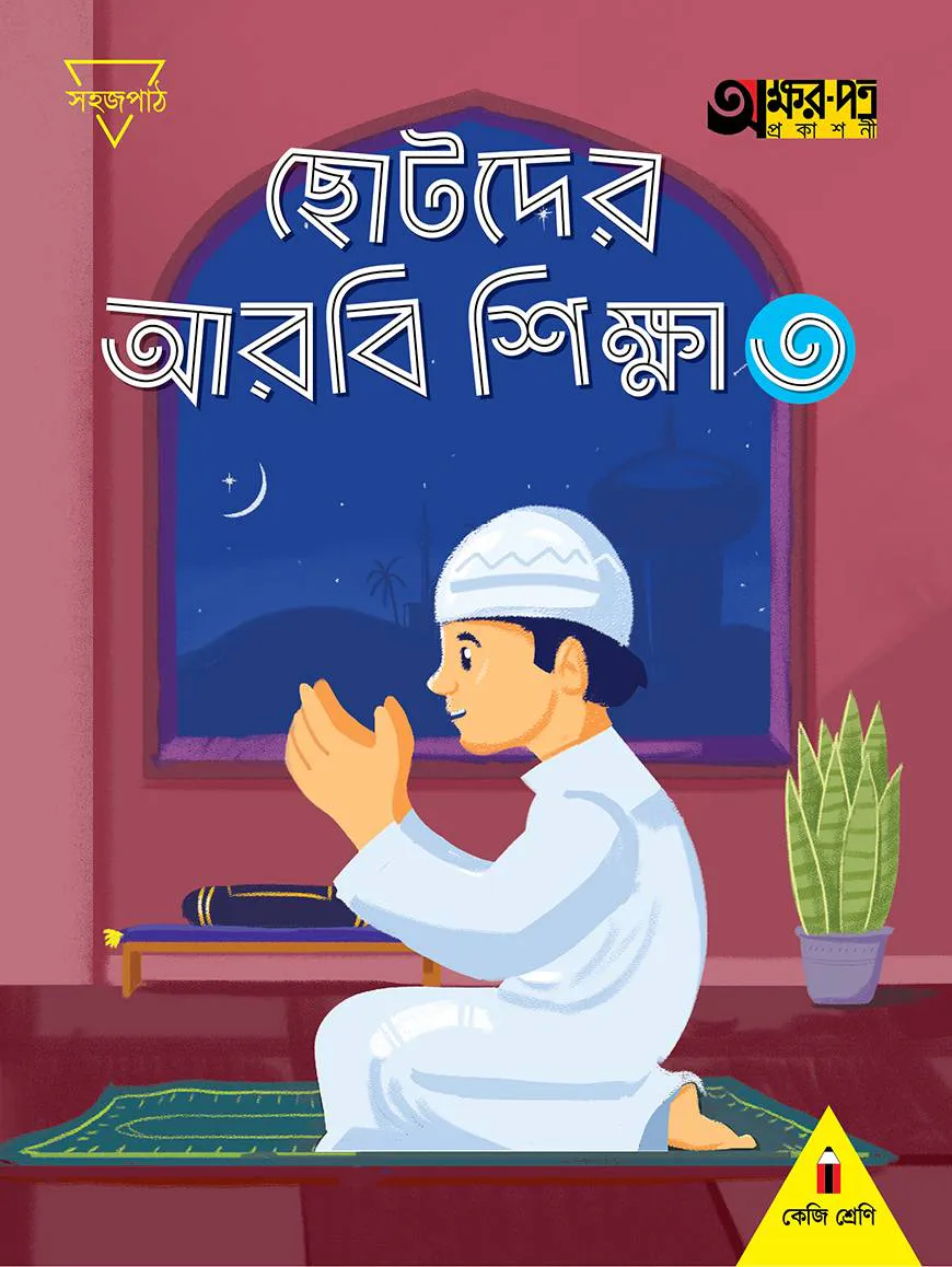 ছোটদের আরবি শিক্ষা ৩ (কেজি শ্রেণির জন্য)