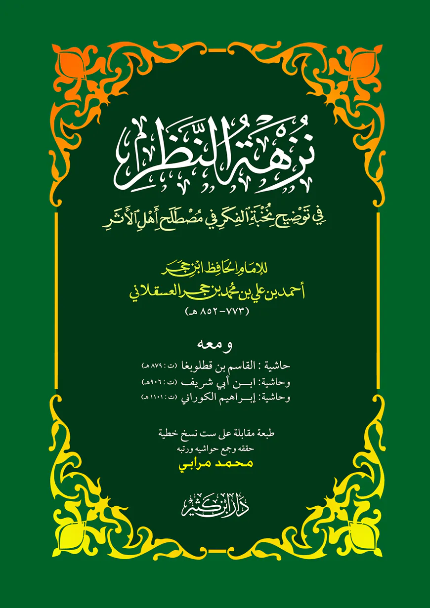 نخبة الفكر (নুখবাতুল ফিকার)