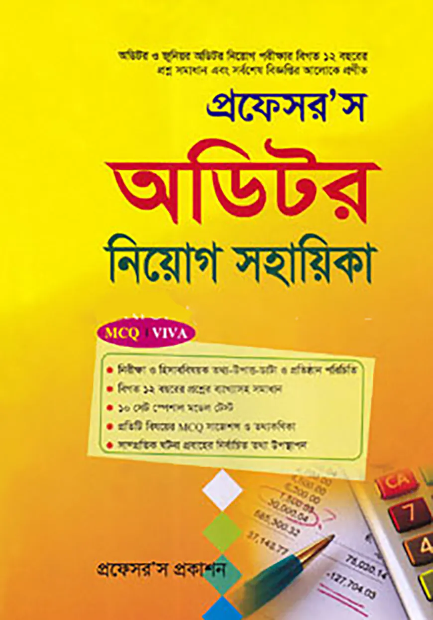 প্রফেসর’স অডিটর নিয়োগ সহায়িকা (এমসিকিউ, লিখিত, ভাইভা)