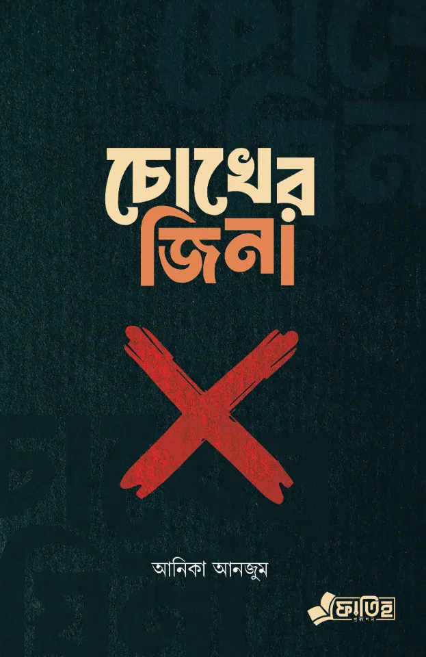 চোখের যিনা