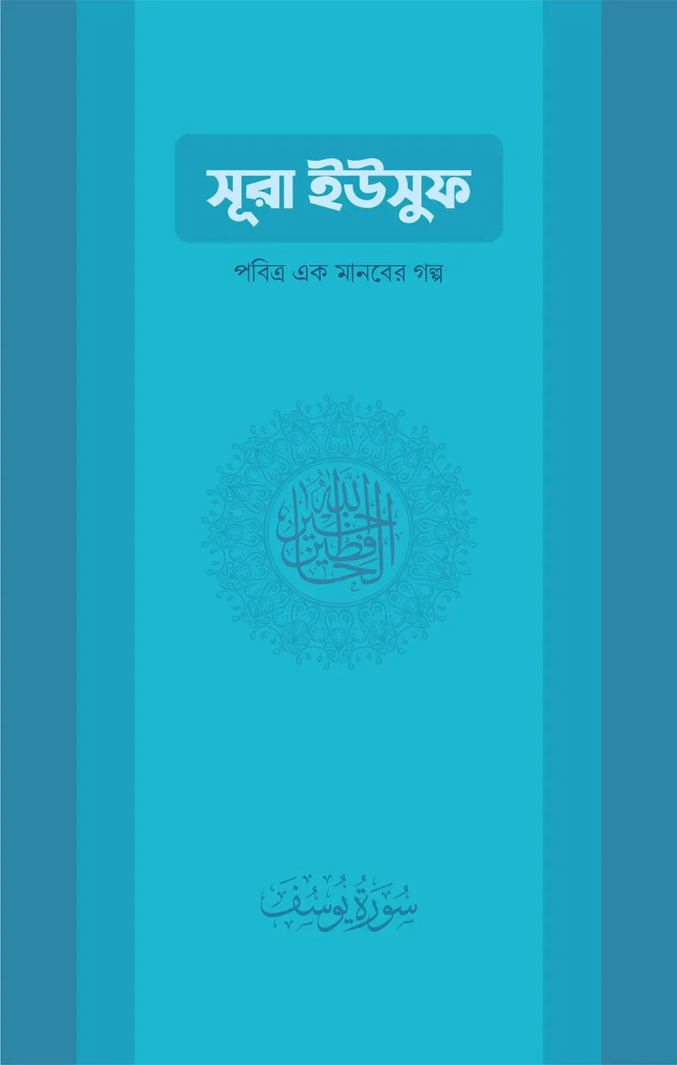সুরা ইউসুফ: পবিত্র এক মানবের গল্প