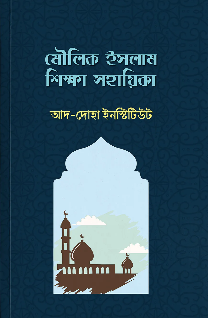 মৌলিক ইসলাম শিক্ষা সহায়িকা