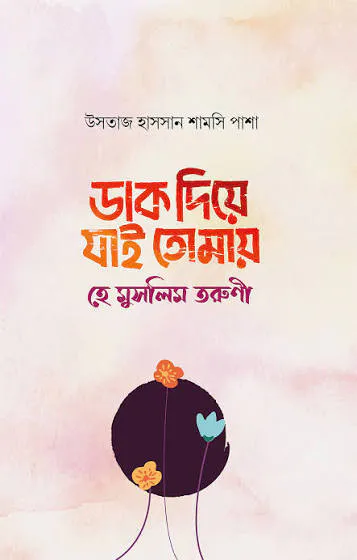 ডাক দিয়ে যাই তোমায় হে মুসলিম তরুণ