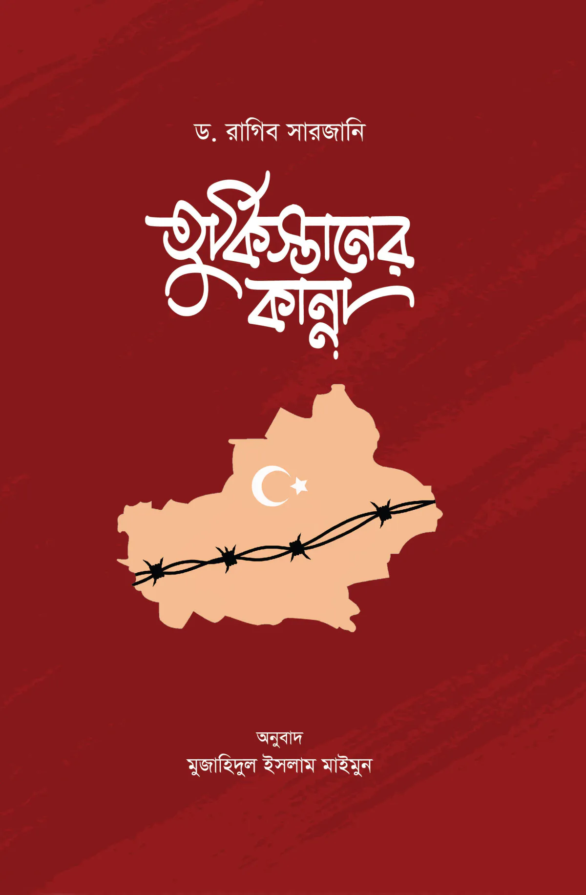 তুর্কিস্তানের কান্না
