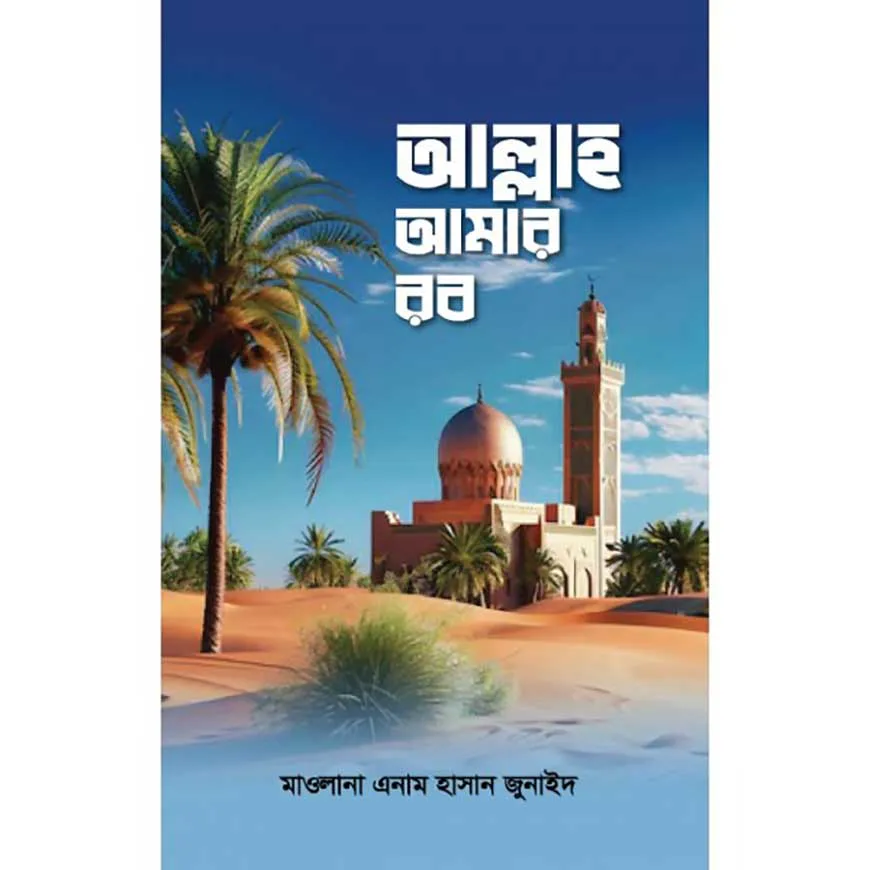 আল্লাহ আমার রব