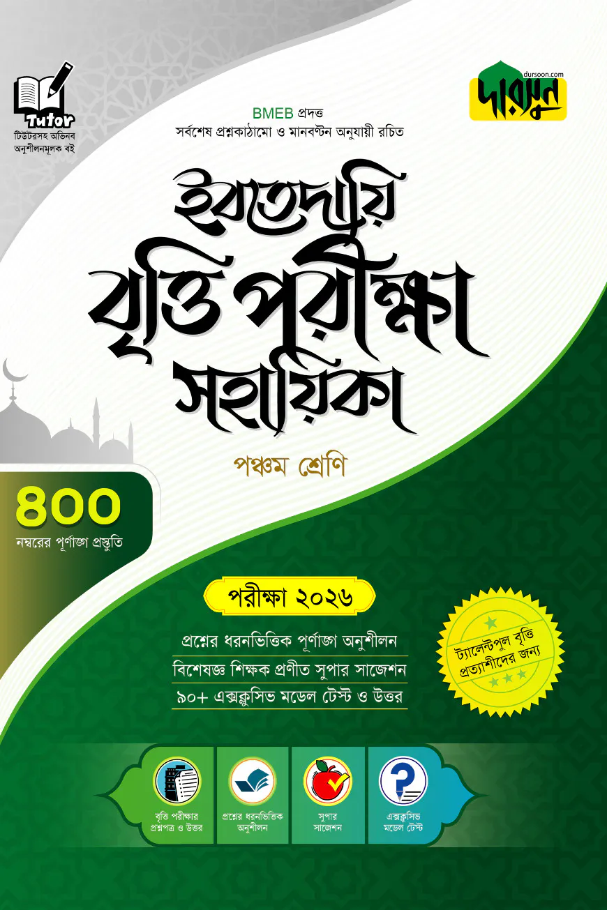 দারসুন ইবতেদায়ি বৃত্তি পরীক্ষা সহায়িকা - পরীক্ষা ২০২৬