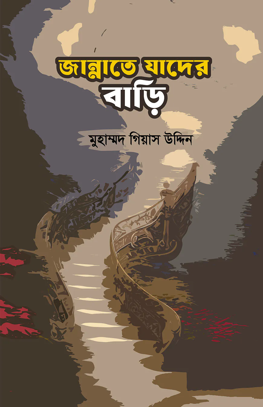 জান্নাতে যাদের বাড়ি