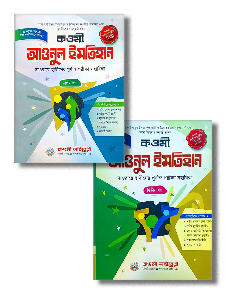 আওনুল ইমতিহান (তাকমিল) দুই ভলিয়ম
