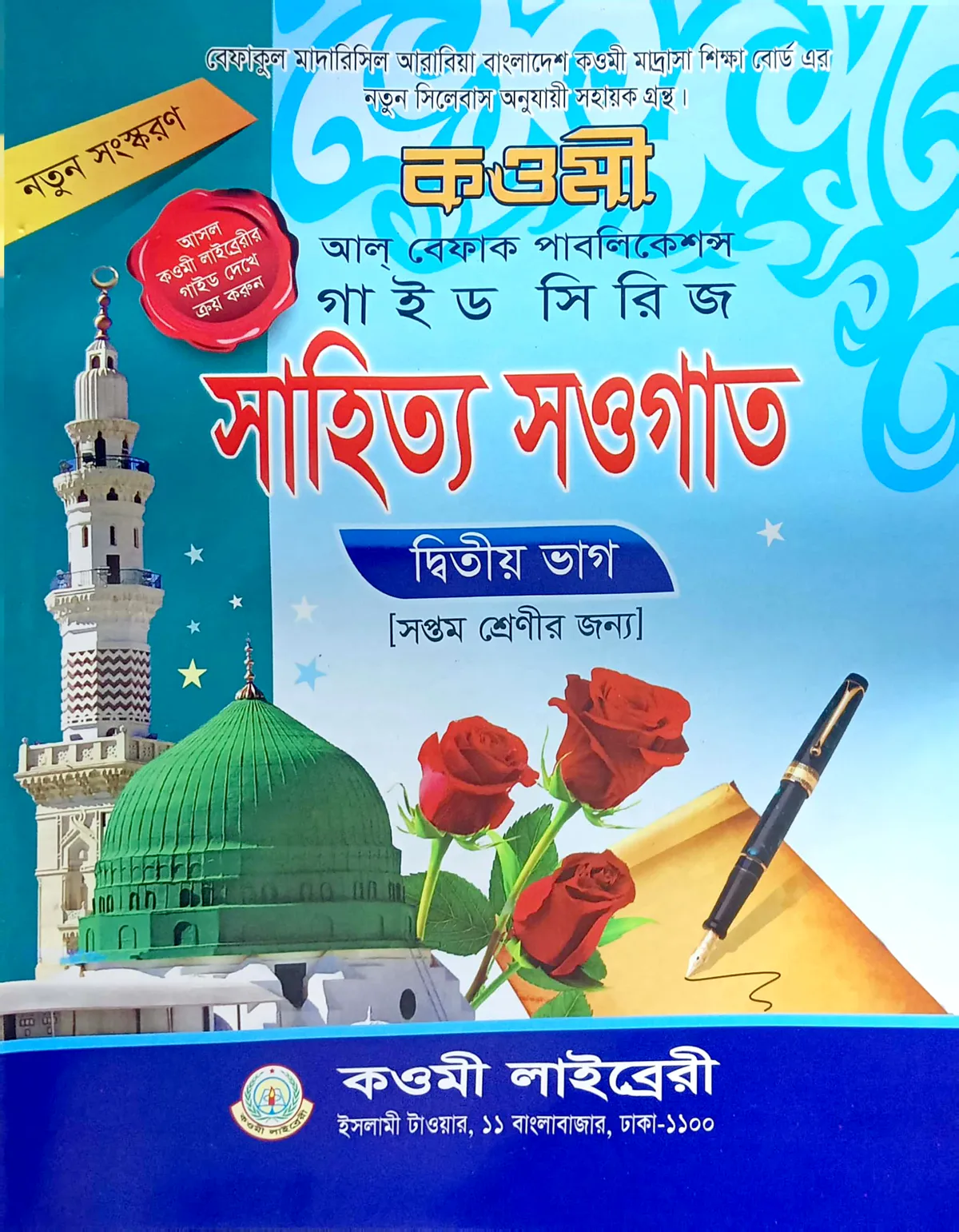 সাহিত্য সওগাত নোট (৭ম) কাওমী নোট সিরিজ