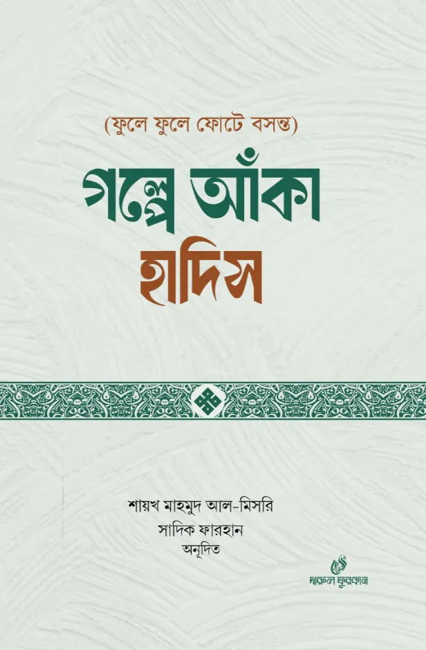 গল্পে আঁকা হাদিস (১০০ হাদিসের গল্প ও ব্যাখা)