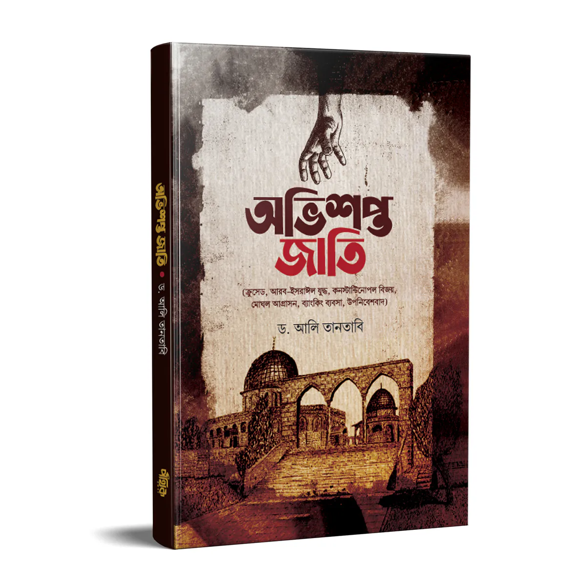 অভিশপ্ত জাতি