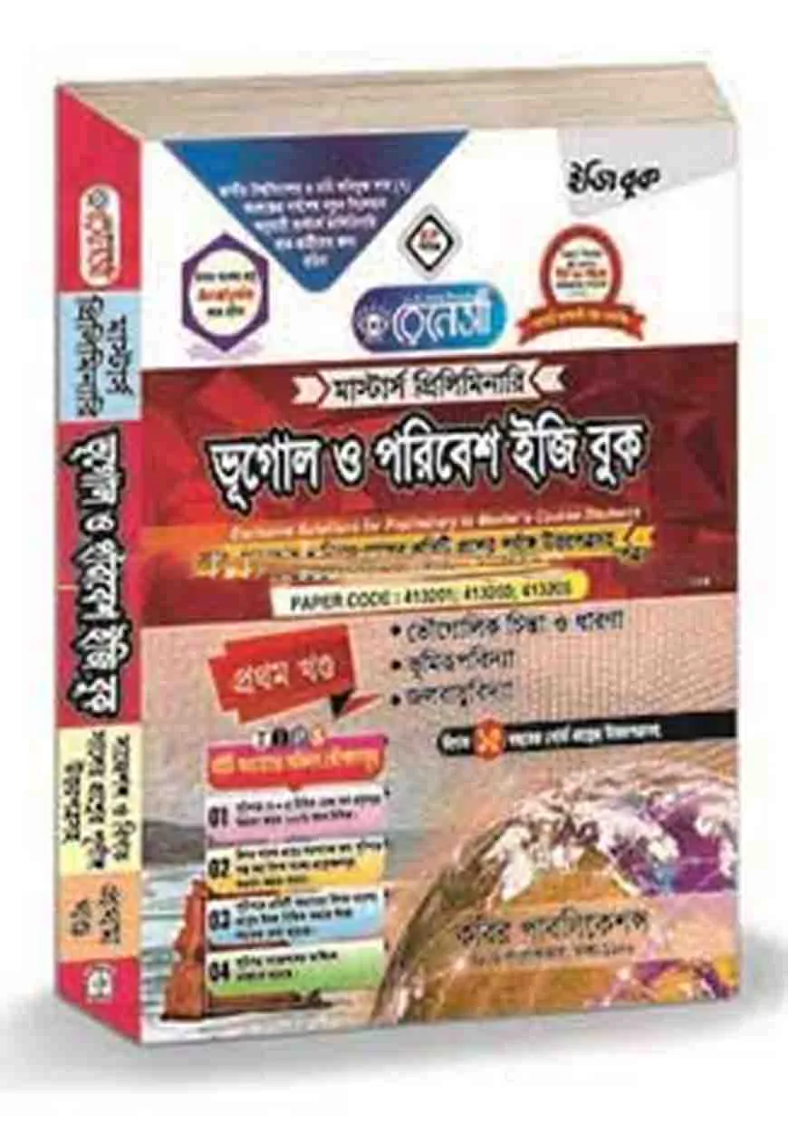 রেনেসাঁ মাস্টার্স প্রিলিমিনারি ভূগোল ও পরিবেশ ইজি বুক (১ম খন্ড)