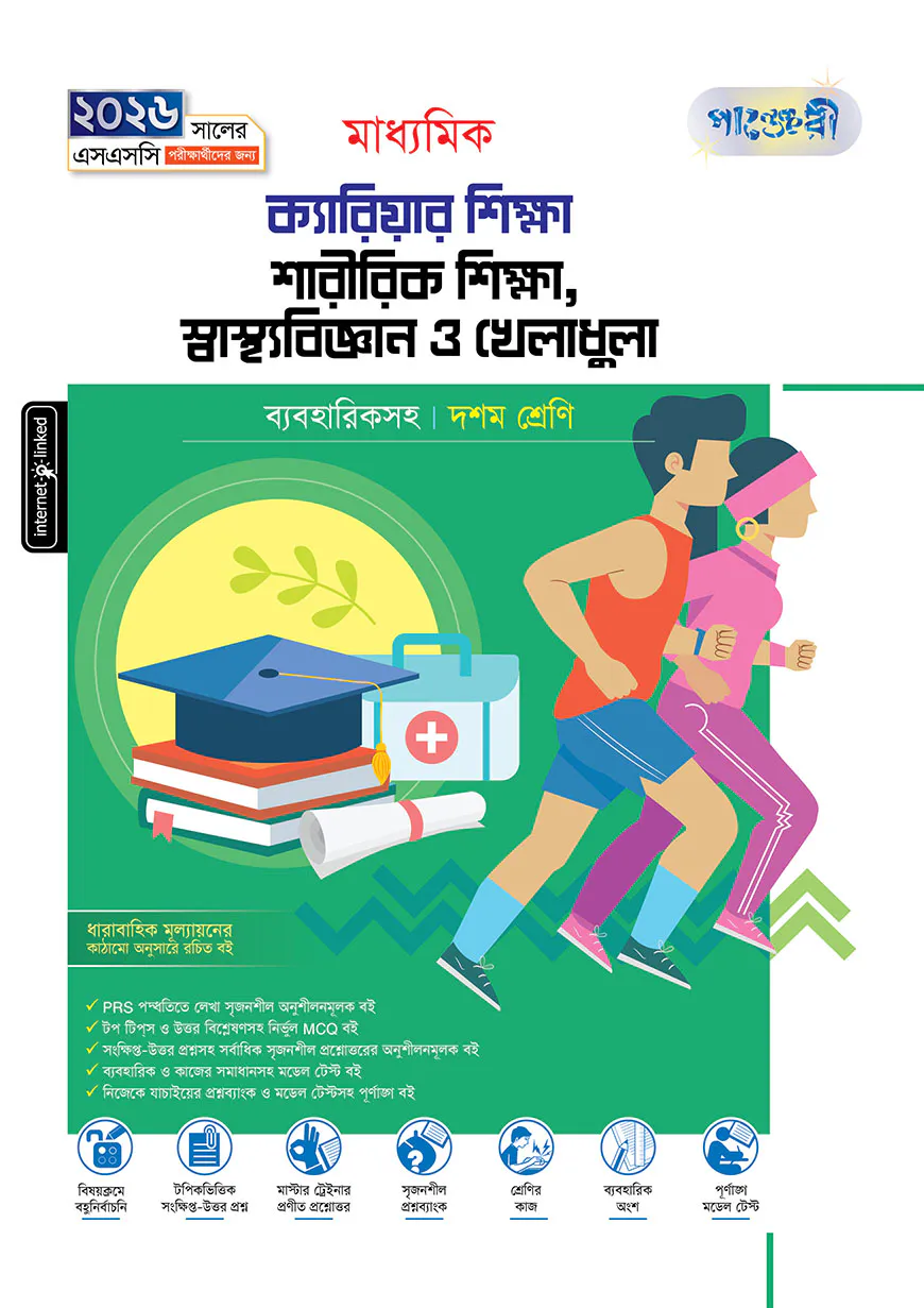পাঞ্জেরী মাধ্যমিক ক্যারিয়ার শিক্ষা, শারীরিক শিক্ষা, স্বাস্থ্যবিজ্ঞান ও খেলাধুলা (দশম শ্রেণি - এসএসসি ২০২৬)
