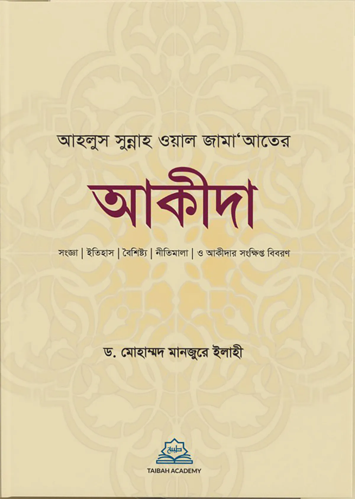 আহলুস সুন্নাহ ওয়াল জামাআতের আকীদা