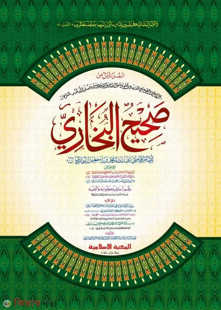 সহীহুল বুখারী ১ম খণ্ড [কাদিম] صحيح البخارى المجلد الاول