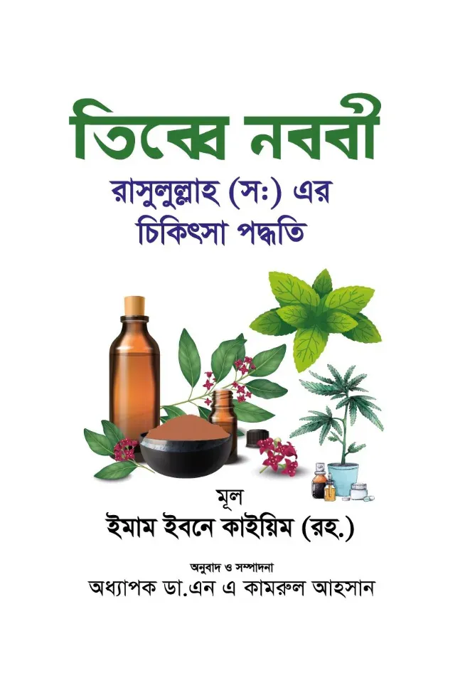 তিব্বে নববী