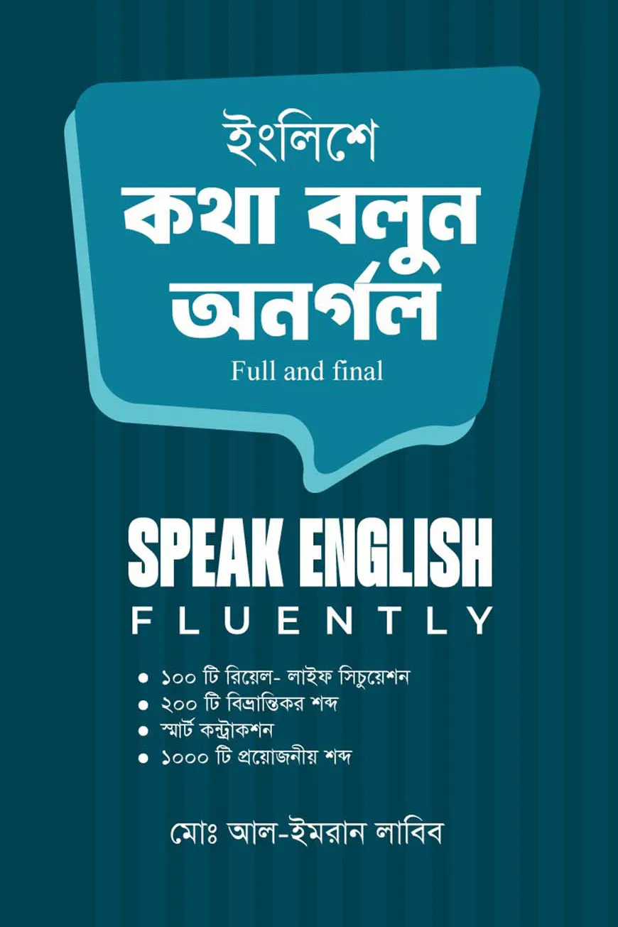 ইংলিশে কথা বলুন অনর্গল Full and final