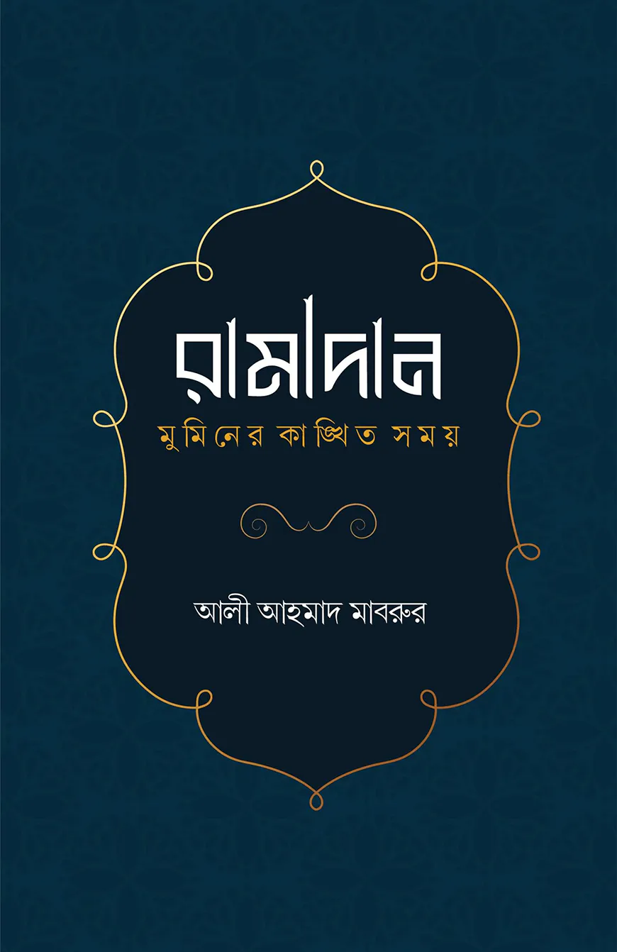 রামাদান মুমিনের কাঙ্খিত সময়