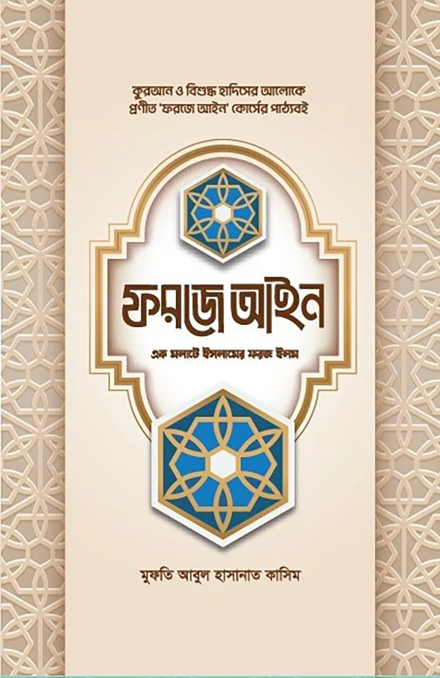 ফরজে আইন