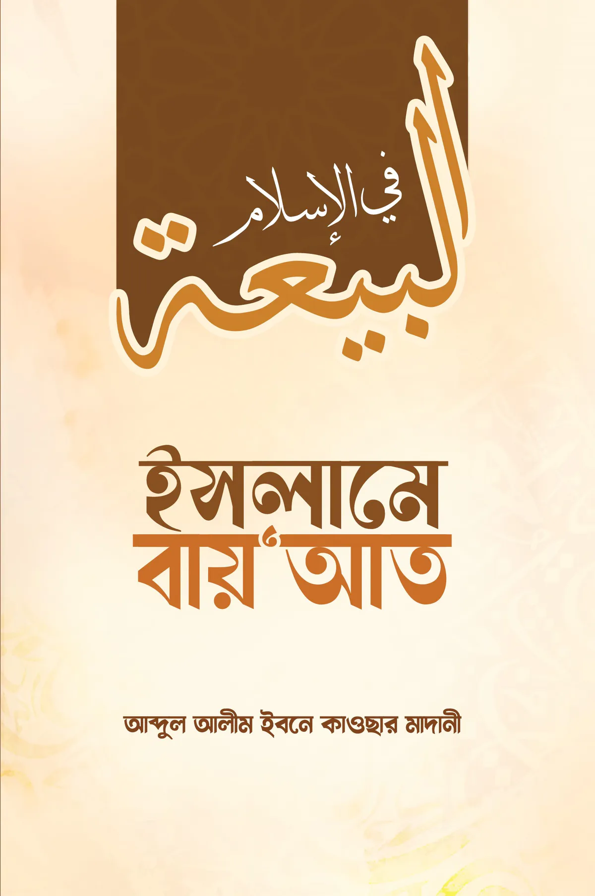 ইসলামে বায়’আত