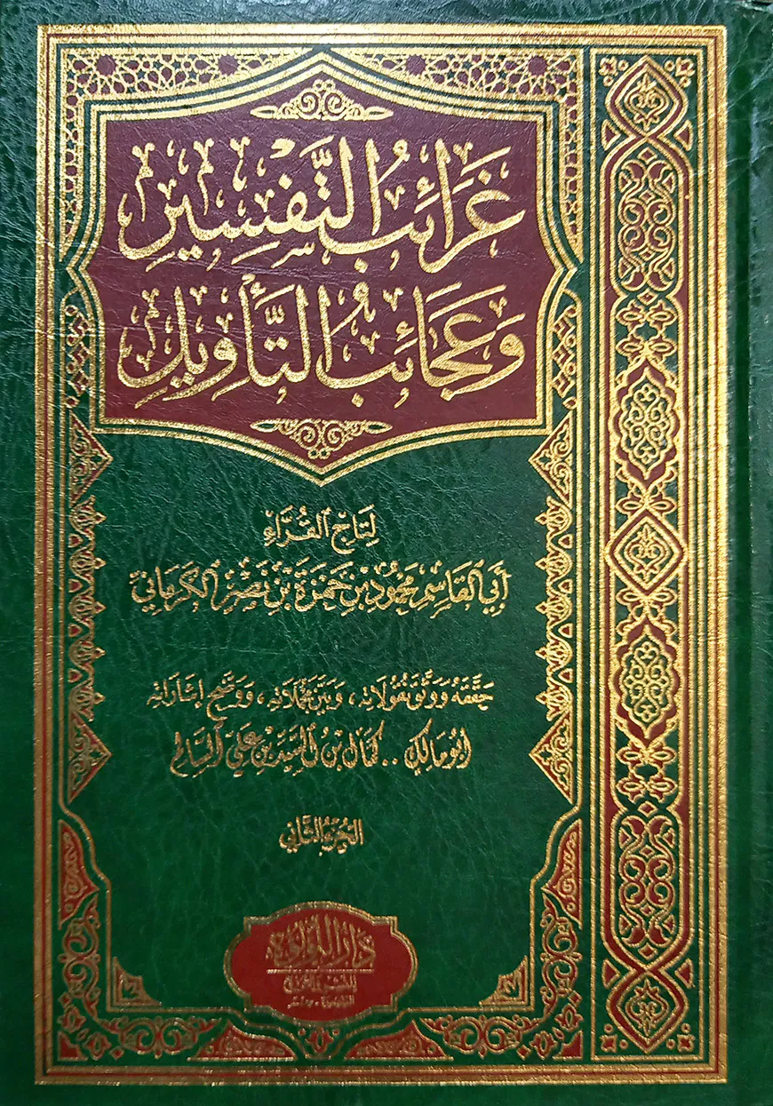 (غرائب التفسير وعجائب التأويل) গরইবুত তাফসির ওয়াআজাইবুত তাবিল - ভলি: ২ খন্ড