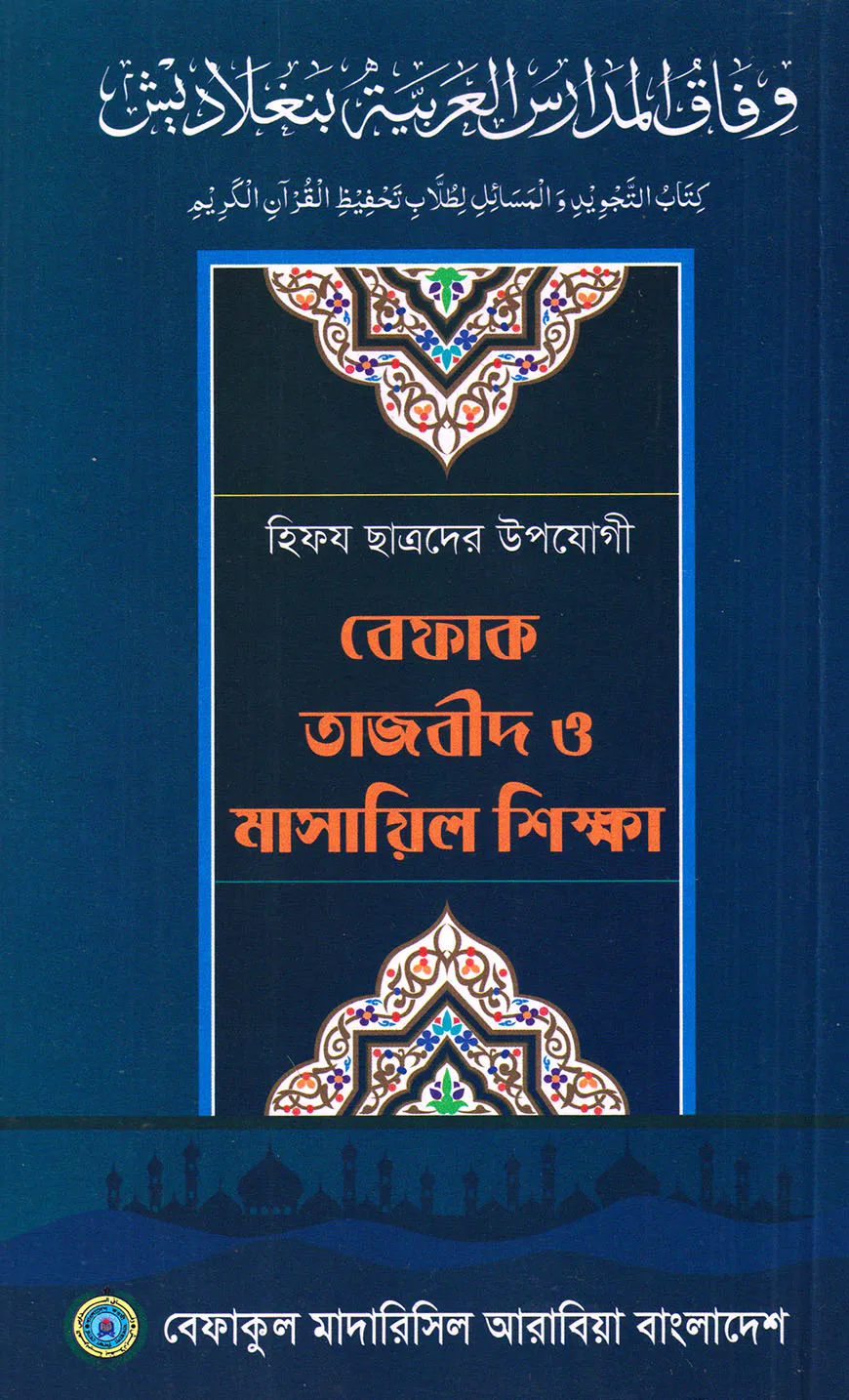 বেফাক তাজবীদ ও মাসায়িল শিক্ষা