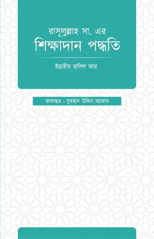 রাসুলুল্লাহ সাঃ এর শিক্ষাদান পদ্ধতি (হার্ড কভার)