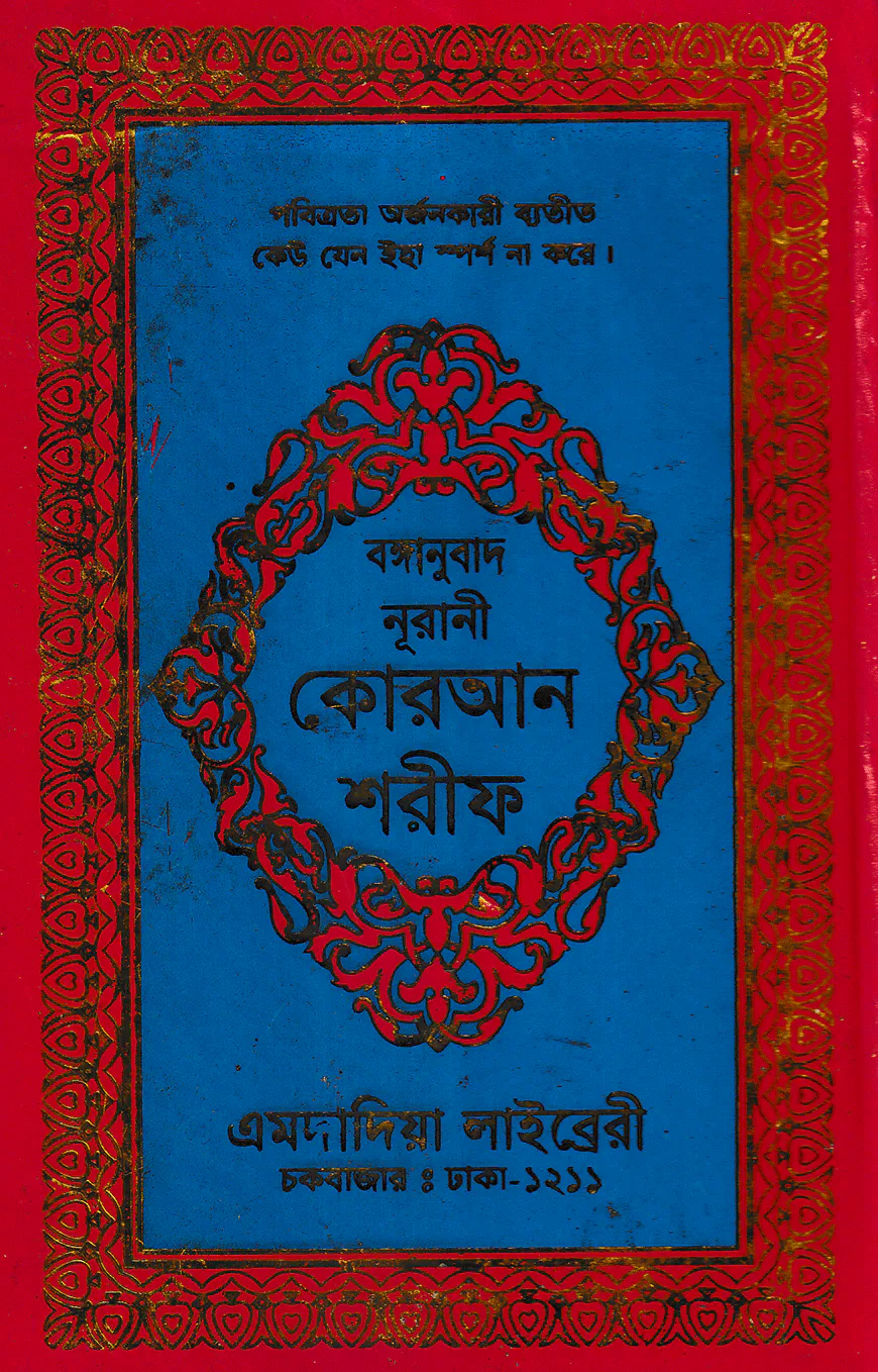 বঙ্গানুবাদ ডিমাই সাইজ কোরআন (কলিকাতা) [৮২ নং অফসেট ফেন্সী]