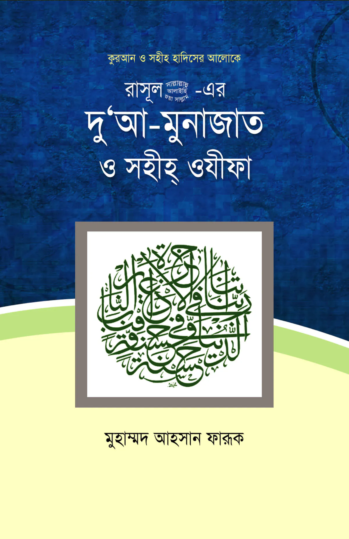 রসূল সাল্লাল্লাহু আলাইহি ওয়া সাল্লাম -এর দু'আ-মুনাজাত ও সহীহ ওযীফা