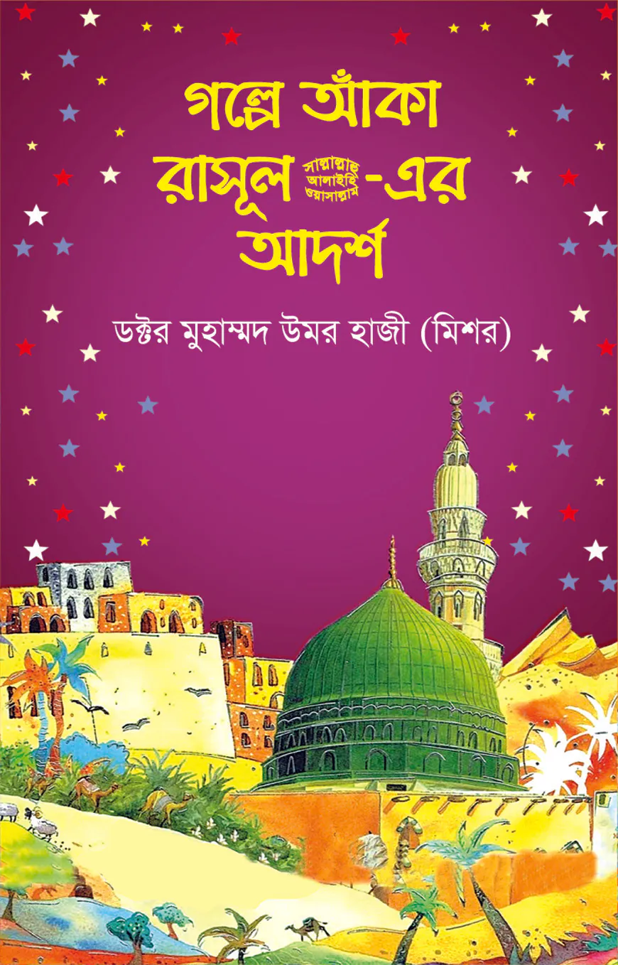 গল্পে আঁকা রাসূল সা.-এর আদর্শ